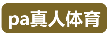 pa真人体育